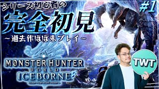 【モンハンワールド 完全初見プレイ #1】狩猟生活が始まる！シリーズ初心者が送る「モンスターハンターワールド:アイスボーン」初見実況プレイ【PC版】