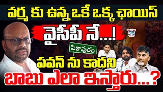 వర్మకు ఉన్న ఒకే ఒక్క ఛాయిస్ వైసీపీనే...! Myra Media Story On Pithapuram Varma | No Ticket For Varma