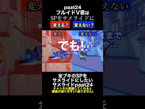 サメライドVSフルイドＶ SP変更ディベートバトル24【スプラトゥーン３】