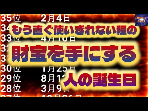 ＠【見ない手は無い！】【もう直ぐ使いきれない程の財宝を手にする人の誕生日！】金運グッズ発売開始【占い誕生日】あなたにとって素晴らしい明日になりますように！ラッキーデーは説明概要欄をご覧下さい！