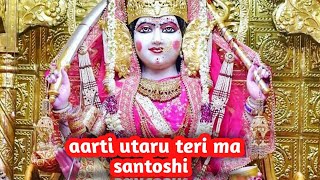 Aarti utaru teri ma santoshi # ma santoshi song # new bhajan