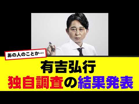 【有吉弘行】あの件について独自調査の結果を明かす…