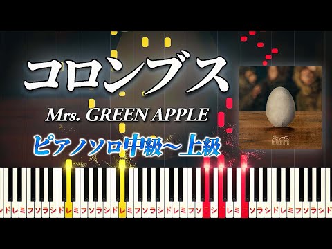 【楽譜あり】コロンブス/Mrs. GREEN APPLE（ピアノソロ中級～上級）【ピアノアレンジ楽譜】