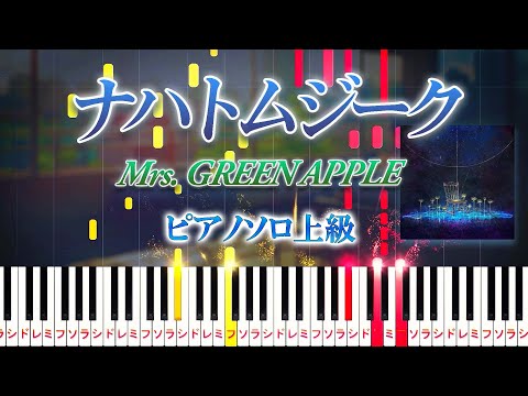 【楽譜あり】ナハトムジーク/Mrs. GREEN APPLE（ピアノソロ上級）映画『サイレントラブ』主題歌【ピアノアレンジ楽譜】Nachtmusik / Silent Love