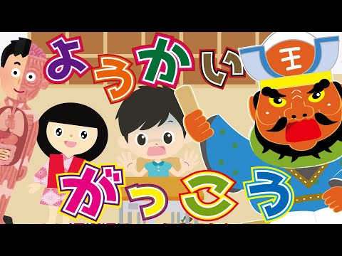 【ようかい博士】妖怪学校3★閻魔大王が先生に？！　のまき　怖くないおばけアニメ♪子供向け　おもしろ動画　七不思議　都市伝説　動く人体模型や天邪鬼、三つ目小僧もいるよ♪ようかいしりとりのキャラクターも♪