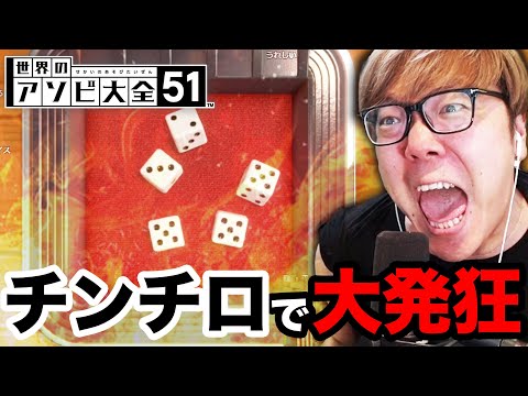 チンチロに目覚めて大発狂するヒカキン【アソビ大全51・ヨット】