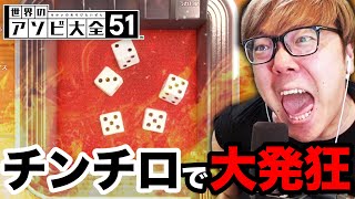 チンチロに目覚めて大発狂するヒカキン【アソビ大全51・ヨット】