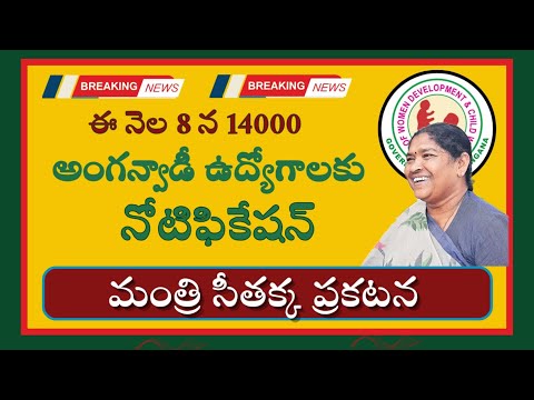 Anganwadi jobs 2025||Telangana Anganwadi jobs Notification latest news