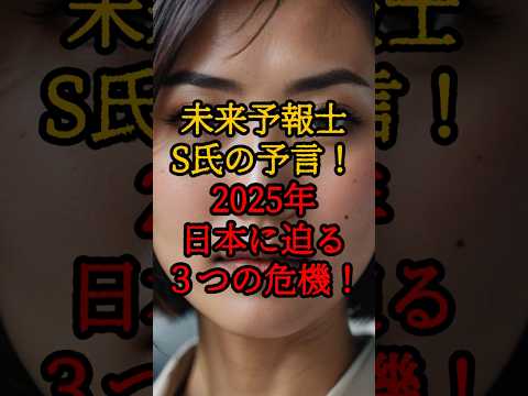 未来予報士S氏の予言！2025年、日本に迫る３つの危機！【 都市伝説 予言 日本 2025 陰謀論 】