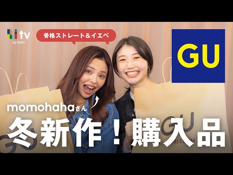 【GUで冬新作14点！購入品紹介☃】同じ骨格ストレートでイエベのmomohahaさんとお買い物🛒💛