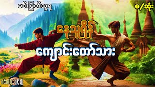 နေသူရိန် ကျောင်းတော်သား(စ/ဆုံး)#ဘဝသရုပ်ဖော်#စုံထောက်ဇတ်လမ်း#အသံဇတ်လမ်း#မင်းမြတ်သူရ#မင်းသိင်္ခ#