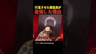 脱落させた審査員が後悔した理由