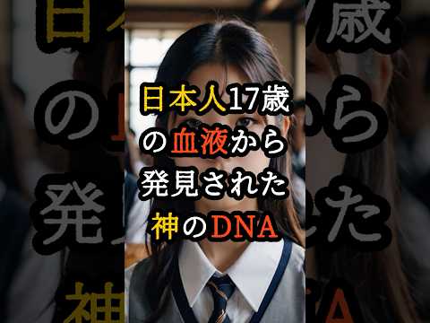 日本人17歳の血液から発見された神のDNA【 都市伝説 予言 霊視 スピリチュアル ミステリー 】