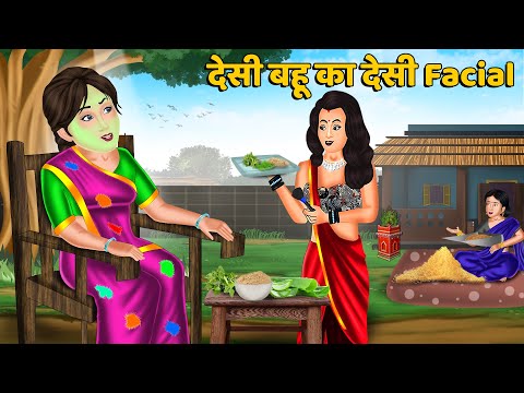 देसी बहू का देसी Facial : Moral Stories in Hindi | Khani in Hindi | Hindi Kahaniyan