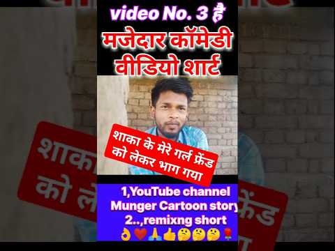 शाका के मेरे गर्ल फ्रेंड 🤔 को लेकर भाग गया 😱 #comedy #shorts #shortvideo