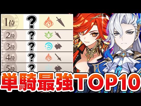 【原神】螺旋ガチ勢が徹底解説！原神単騎おすすめキャラ10選！【Genshin Impact】