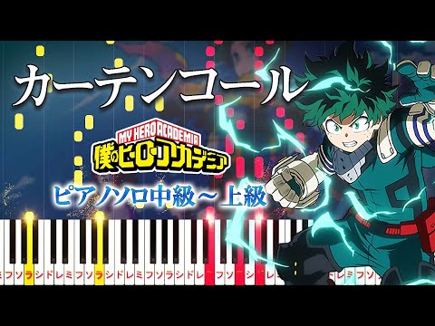 【楽譜あり】カーテンコール/優里（ピアノソロ中級～上級）アニメ『僕のヒーローアカデミア』第7期第2クールオープニングテーマ【ピアノアレンジ楽譜】