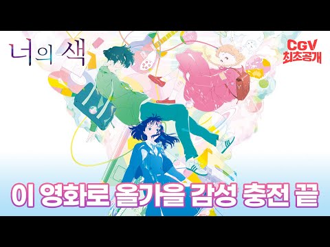 이 색감...  이 청량함... 감성 치사량 한도 초과🎨《너의 색》메인 예고편 CGV #최초공개