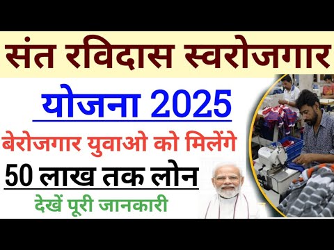 संत रविदास स्वरोजगार योजना 2025।बेरोजगार युवाओं को मिलेंगे 50 लाख तक का लोन ऐसे करें आवेदन।