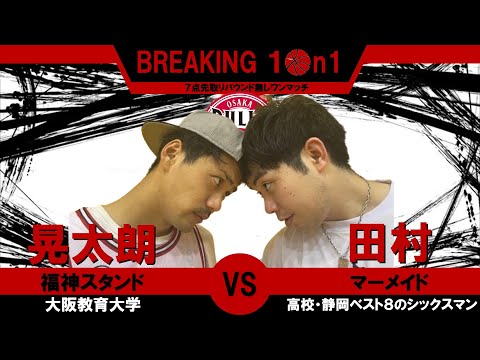 【BREAKING 1on1】「２人とも意地になってディフェンスしてるぜ」激闘！晃太朗 VS マーメイド田村