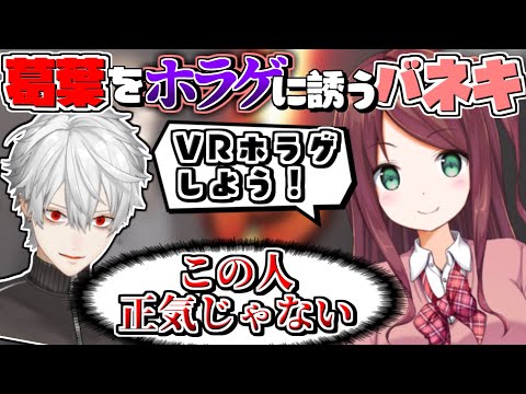 【にじさんじ切り抜き】葛葉をVRホラゲに誘うも「正気じゃない」と言われてしまう赤羽葉子【叶/叶え葉】