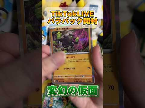 【Part4】TikTokLIVE配信で開封したポケカバラパック #pokemon #ポケモン