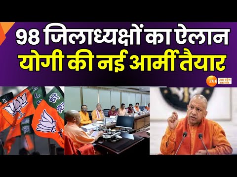 LIVE : यूबीजेपी का मिशन 2027, योगी की नई आर्मी तैयार, 98 जिलाध्यक्षों का ऐलान | Zee UPUK |