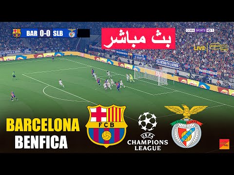 🔴بث مباشر: برشلونة ضد بنفيكا | eFootball PES 21 | لعبة محاكاة