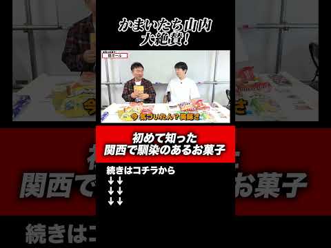 【関西お菓子】かまいたち山内が鶯ボールを初めて食べて大絶賛！#shorts