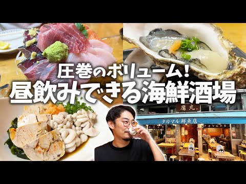 【新宿】圧巻すぎて驚き！昼飲みもできて人気の海鮮居酒屋で大満喫