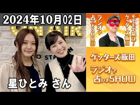 モヤモヤ解決！ゲッターズ飯田　ラジオで占いまSHOW 星ひとみ さん 2024.10.02