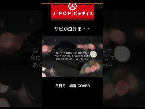 三日月 - 絢香 COVER  #歌ってみた #女性キー #恋愛