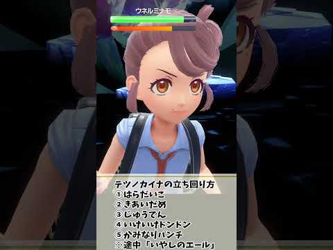 【ポケモンSV】ウネルミナモを確実にワンパンする方法まとめ【ポケモンスカーレットバイオレット・ゼロの秘宝】#shorts　#ポケモン