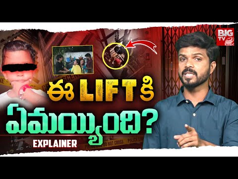 ఈ LIFT కి ఏమయ్యింది? | Four Years Old Boy Lift Incident at Mujtaba Apartments Explained | BIG TV