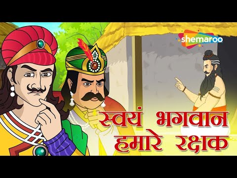 अकबर बीरबल की कहानी - भगवान हमारे रक्षक