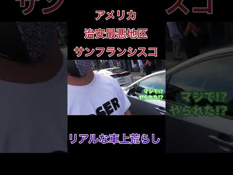 サンフランシスコで車上荒らしの被害に遭う #サンフランシスコ #車上荒らし #shorts