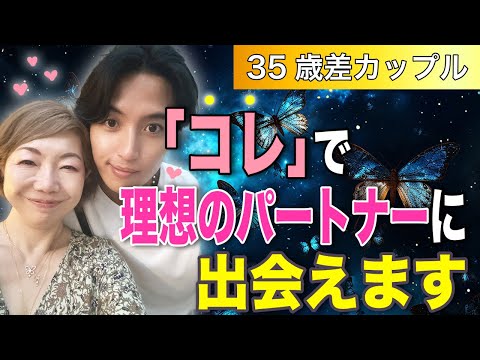 【３５歳差カップル】理想のパートナーに出会う方法 引き寄せの法則＆コツ #田中小梅 #女性性解放