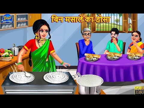 बिन मसाले का डोसा | Bin Masale Ka Dosa | Saas Bahu | Hindi Kahani | Moral Stories | Kahaniya