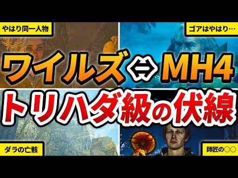 ワイルズ製品版で回収された「MH4の伏線・繋がり」をまとめてた