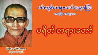 ပရိတ်တရားတော် - မင်းကွန်းဆရာတော်ဘုရားကြီး