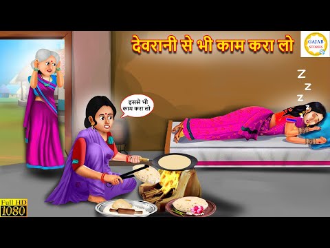 देवरानी से भी काम करा लो | Devrani Jethani | Saas Bahu | Hindi Kahani | Moral Stories |Bedtime Story