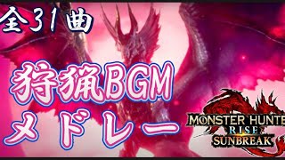 【MHR:S】全31曲   戦闘曲メドレー【MHRise サンブレイクBGM  作業用BGM】monster hunter rise sunbreak battle theme medley