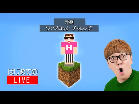 【マインクラフト】空にある1つのブロックからエンドラ討伐を目指す生配信【ヒカキンの元祖ワンブロック】