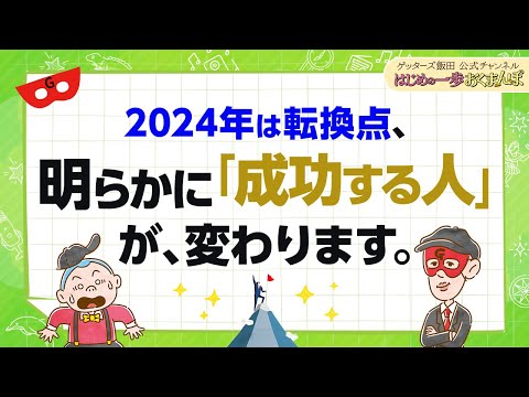 2024年は転換点～「成功する人のタイプ」が大きく変わります！【 ゲッターズ飯田の「はじめの一歩、おくまんぽ」～vol.44～】