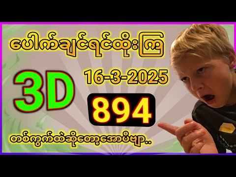 3D (16-03-2025) ၅ကြိမ်အတွက် ပြန်စရာမလို ဒဲ့တစ်ကွက်ကောင်း