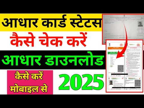 मोबाइल से आधार कार्ड डाउनलोड कैसे करें | स्टेटस चेक कैसे करें 2025 #aadharcard #aadhar #viralvideo