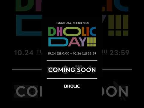 【🚨coming soon..🚨】DHOLIC秋の祭典🍁スペシャルビックイベントが開催決定🎊 #dholic #セール