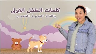 كلمات الطفل الأولى - تعليم النطق باللغة العربية الفصحى Babies Learning Arabic