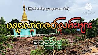 #ပရလောကဇတ်လမ်းများ စုစည်းမှု#အပိုင်း(၉)#khant gyi#ကြောက်တတ်တဲ့သူများနားမထောင်ပါနဲ့#