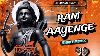 राम आयेंगे #ram Aayenge || 22 January Special rdx remix song 2024 jay shree ram #djremix #ramaayenge